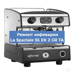Чистка кофемашины La Spaziale S5 EK 2 GR TA от накипи в Нижнем Новгороде